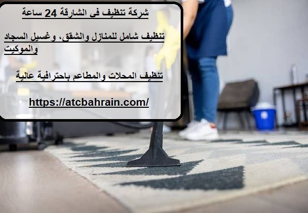شركة تنظيف في الشارقة 24 ساعة
