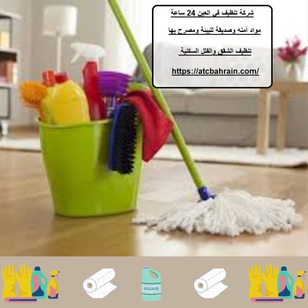 شركة تنظيف في العين 24 ساعة