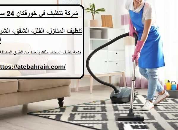 شركة تنظيف في خورقكان 24 ساعة