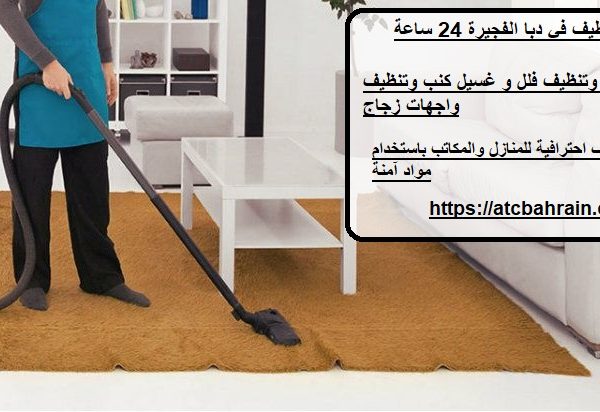 شركة تنظيف في دبا الفجيرة 24 ساعة