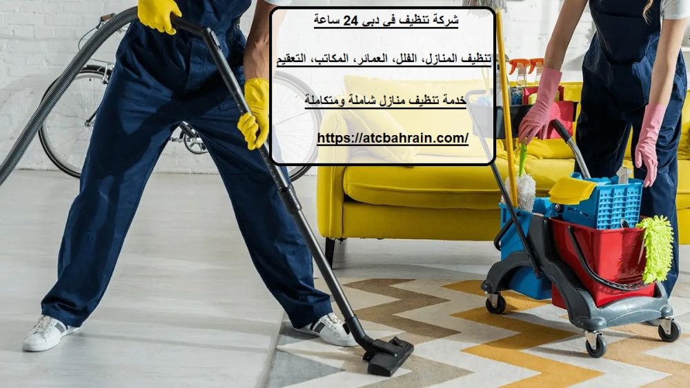 شركة تنظيف في دبي 24 ساعة