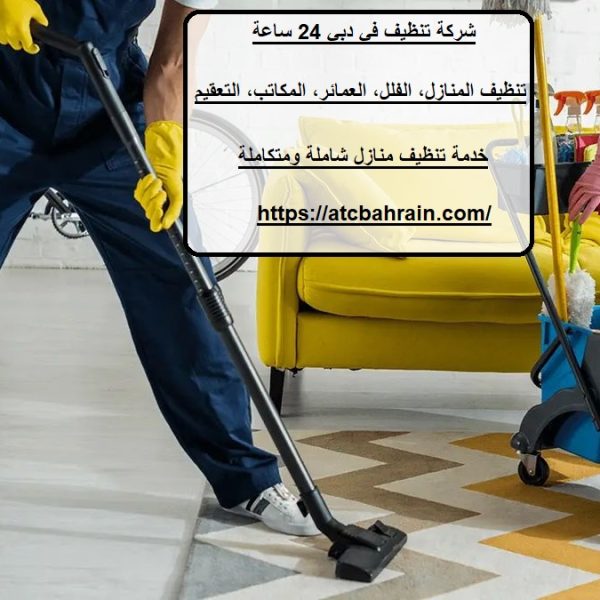 شركة تنظيف في دبي 24 ساعة