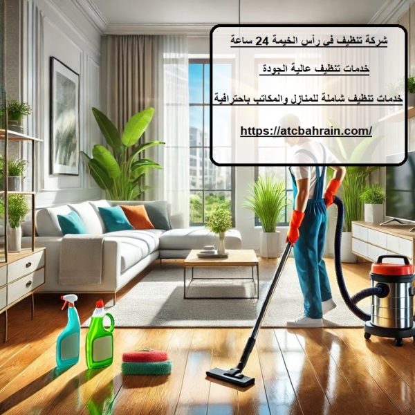 شركة تنظيف في رأس الخيمة 24 ساعة
