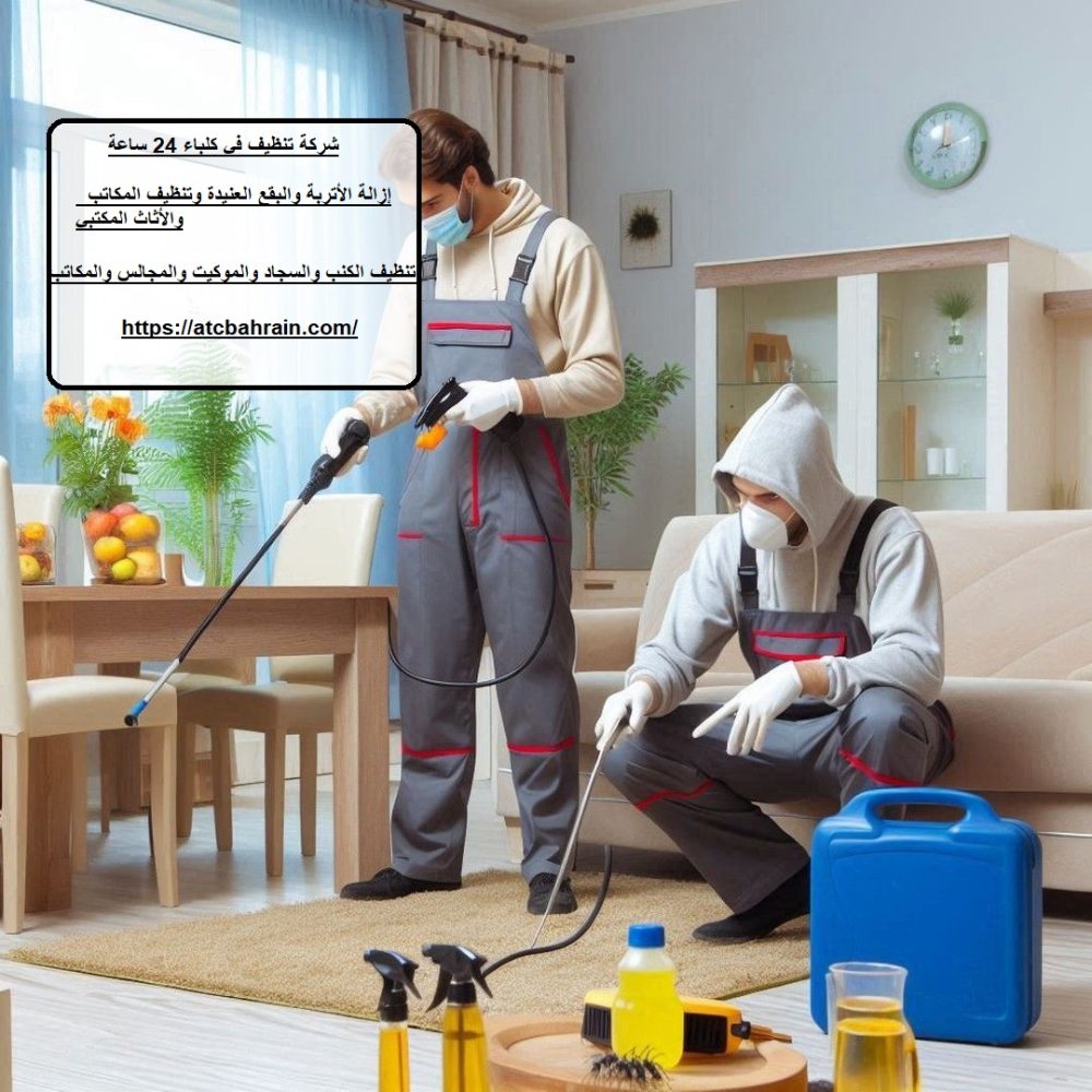 شركة تنظيف في كلباء 24 ساعة